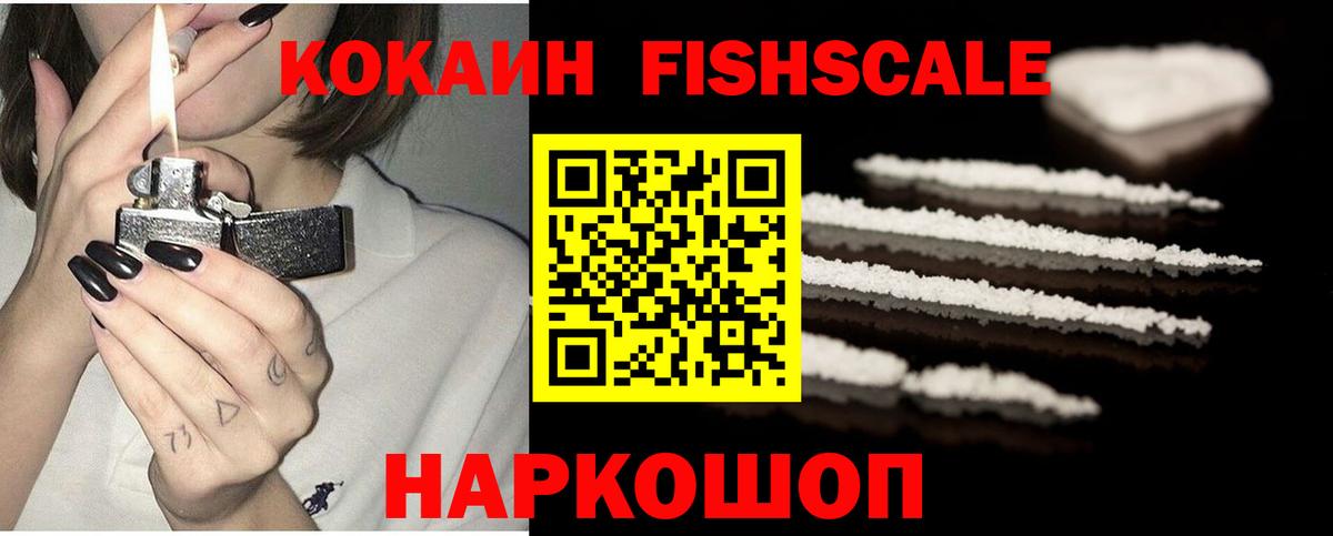 Cocaine FishScale Красноярск